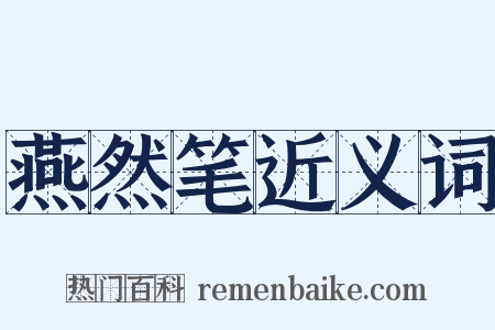 燕然笔近义词是什么意思的图片